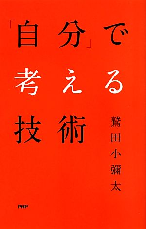 「自分」で考える技術