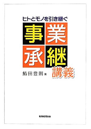 ヒトとモノを引き継ぐ事業承継講義