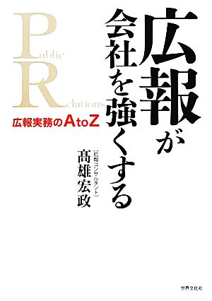 広報が会社を強くする 広報実務のAtoZ