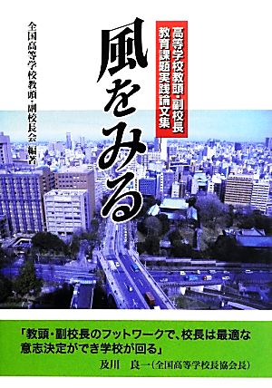 風をみる 高等学校教頭・副校長教育課題実践論文集