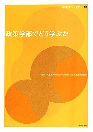 政策学部でどう学ぶか 政策学ブックレット