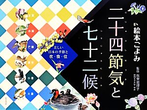 絵本ごよみ二十四節気と七十二候 夏かえるがはじめてなくと