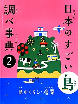 日本のすごい島 調べ事典(2) 島のくらし・産業