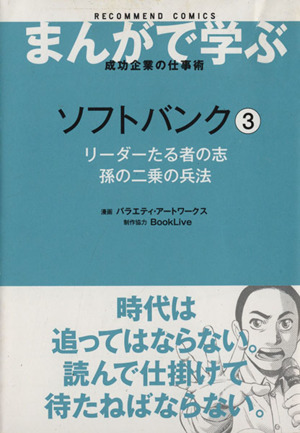 ソフトバンク(3) リーダーたる者の志孫の二乗の兵法