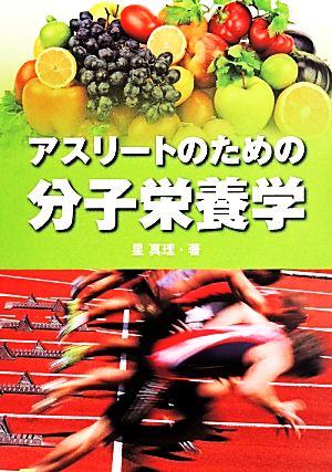 アスリートのための分子栄養学