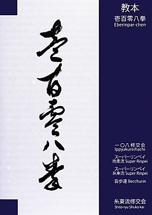 教本壱百零八拳 一〇八修公会/スーパーリンペイ剛柔流/スーパーリンペイ糸東流/百歩連