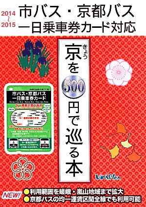 市バス・京都バスで行こう！きょうを500円で巡る本('14～'15)