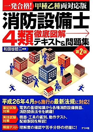 消防設備士4類徹底図解 テキスト&問題集 第2版 一発合格！甲種乙種両対応版