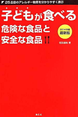 子どもが食べる危険な食品と安全な食品(2014年度最新版)