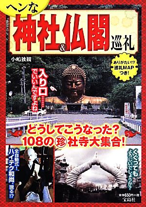 ヘンな神社&仏閣巡礼 どうしてこうなった？108の珍社寺大集合！