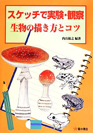 スケッチで実験・観察 生物の描き方とコツ