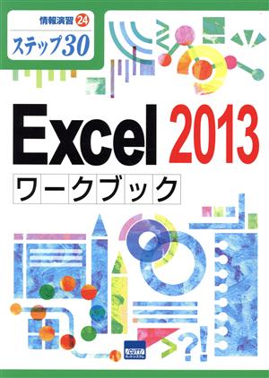 Excel 2013ワークブック ステップ30 情報演習24