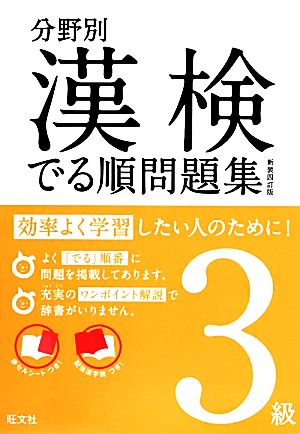 漢検でる順問題集 3級 分野別 新装四訂版(3級)