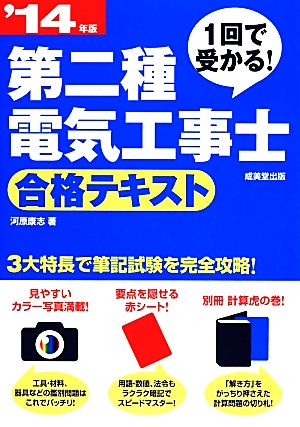 1回で受かる！第二種電気工事士合格テキスト('14年版)