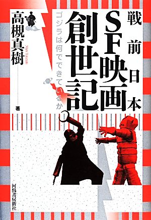 戦前日本SF映画創世記ゴジラは何でできているか