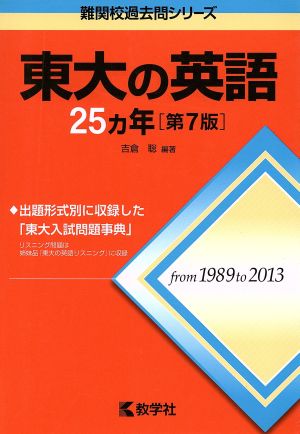 東大の英語25カ年 第7版 難関校過去問シリーズ