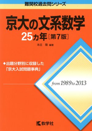京大の文系数学25カ年 第7版難関校過去問シリーズ