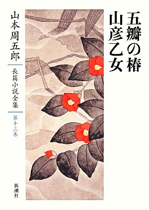 五瓣の椿・山彦乙女山本周五郎長篇小説全集第十三巻