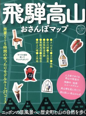 飛騨高山おさんぽマップ  ニッポンの原風景へ、歴史町と山の自然を歩く ブルーガイド・ムック