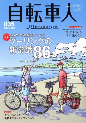 自転車人(035) ツーリングの新常識83 別冊 山と溪谷