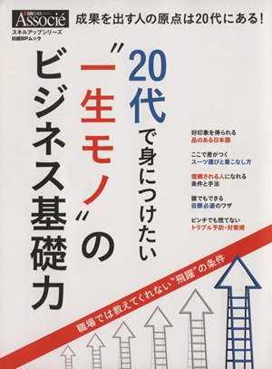 20代で身につけたい“一生モノ