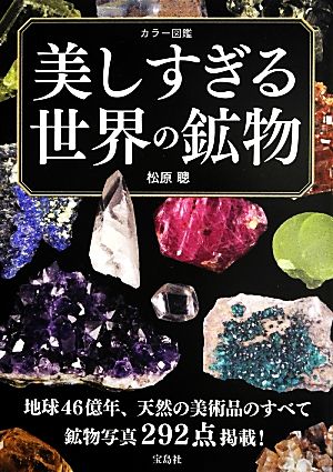 美しすぎる世界の鉱物 カラー図鑑