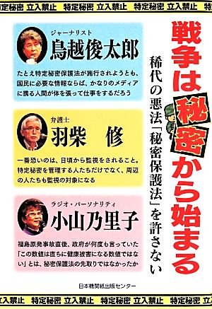 戦争は秘密から始まる 稀代の悪法「秘密保護法」を許さない