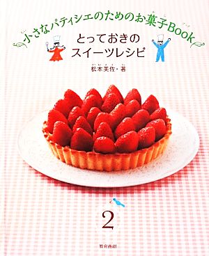 小さなパティシエのためのお菓子Book(2) とっておきのスイーツレシピ