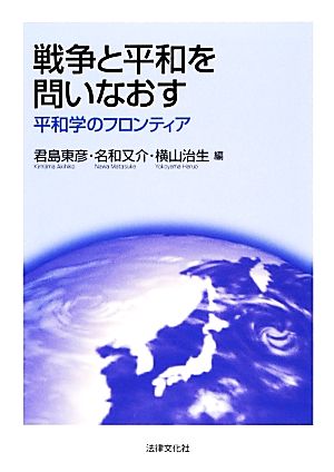 戦争と平和を問いなおす 平和学のフロンティア