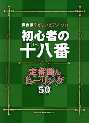 やさしいピアノ・ソロ 初心者の十八番 保存版 定番曲&ヒーリング50