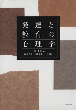 発達と教育の心理学