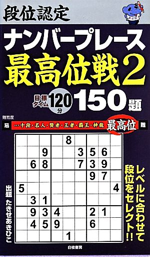 段位認定ナンバープレース 最高位戦 150題(2)