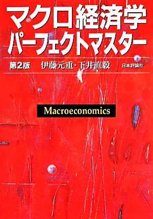 マクロ経済学パーフェクトマスター 第2版