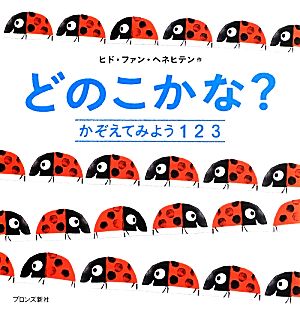 どのこかな？ かぞえてみよう1 2 3