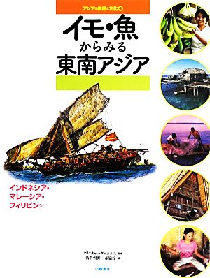 イモ・魚からみる東南アジア インドネシア、マレーシア・フィリピンなど アジアの自然と文化4