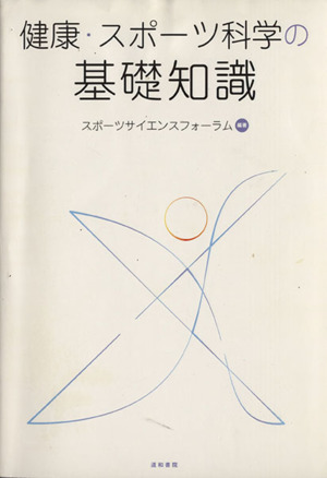 健康・スポーツ科学の基礎知識