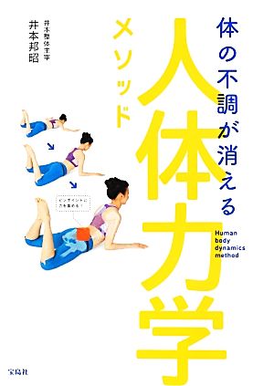 体の不調が消える 人体力学メソッド