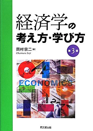 経済学の考え方・学び方 第3版