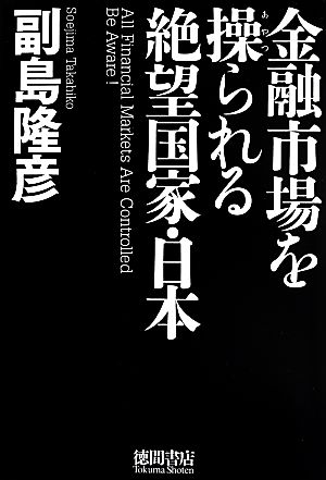 金融市場を操られる絶望国家・日本