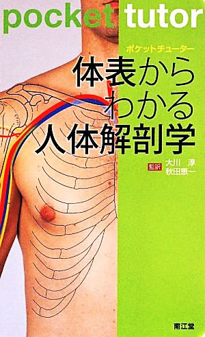 ポケットチューター 体表からわかる人体解剖学