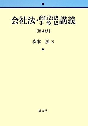 会社法・商行為法手形法講義