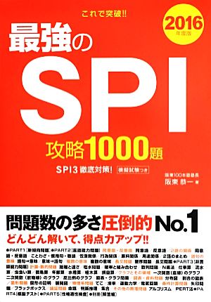 これで突破!!最強のSPI攻略1000題(2016年度版)