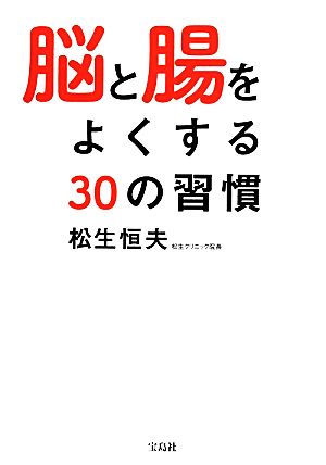 脳と腸をよくする30の習慣