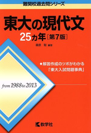 東大の現代文25カ年 第7版 難関校過去問シリーズ