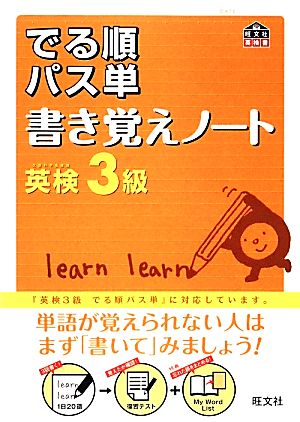 でる順パス単 書き覚えノート 英検3級 旺文社英検書