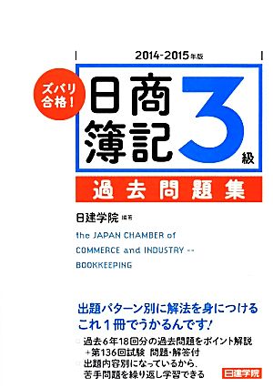 ズバリ合格！日商簿記3級過去問題集(2014-2015年版)