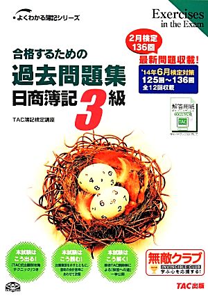 合格するための過去問題集 日商簿記3級('14年6月検定対策) よくわかる簿記シリーズ