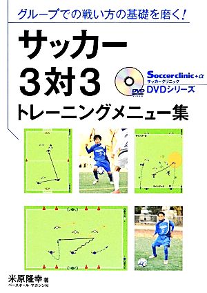 サッカー3対3トレーニングメニュー集 グループでの戦い方の基礎を磨く！ サッカークリニックDVDシリーズ