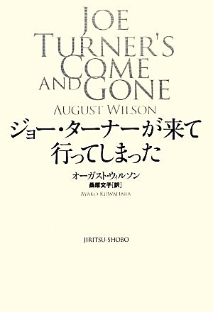 ジョー・ターナーが来て行ってしまった