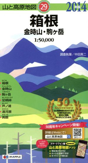 箱根 金時山・駒ケ岳(2014年版)山と高原地図29